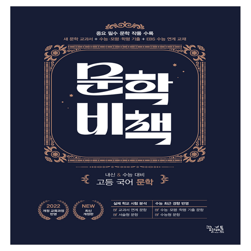 2022 개정 교육과정 반영 문학비책, 국어, 고등 전학년