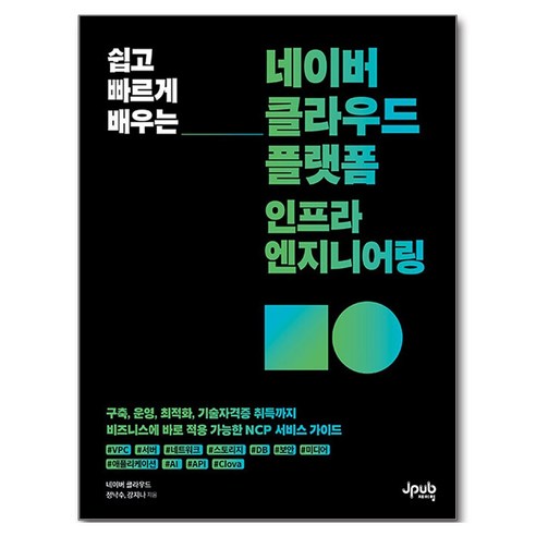 쉽고 빠르게 배우는 네이버 클라우드 플랫폼 인프라 엔지니어링, 제이펍, 정낙수, 강지나