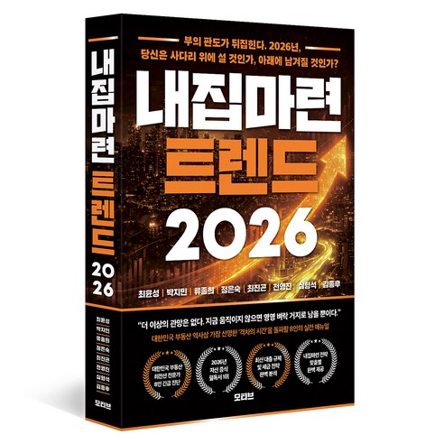 내집마련 트렌드(2026), 모티브, 최윤성, 박지민, 류종희, 정은숙, 최진곤, 전영진, 심형석, 김종후