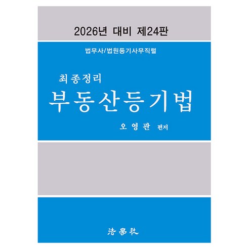 2026 최종정리 부동산등기법, 법학사