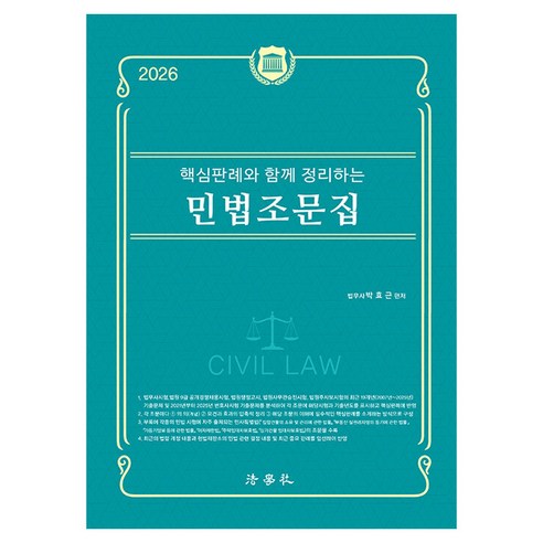 2026 핵심판례와 함께 정리하는 민법조문집 제7판, 법학사