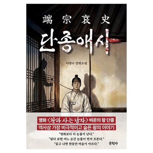 단종애사, 문헌사, 이광수