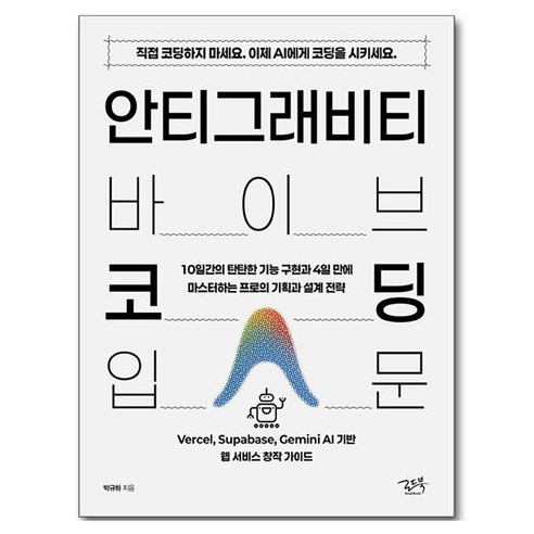 안티그래비티 바이브 코딩 입문:10일간의 탄탄한 기능 구현과 4일 만에 마스터하는 프로의 기획과 설계 전략, 로드북, 박규하