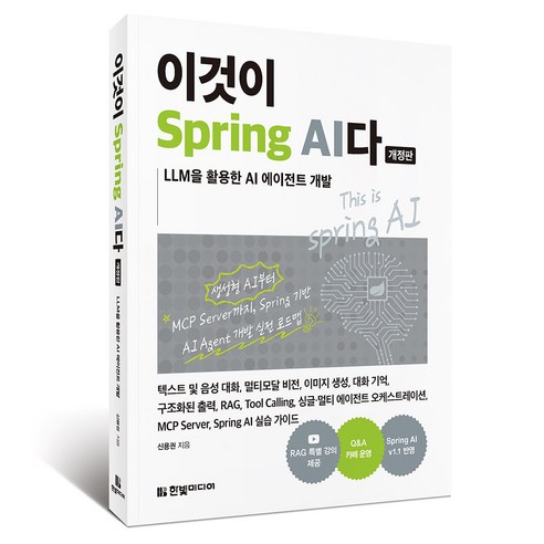 이것이 Spring AI다:LLM을 활용한 AI 에이전트 개발, 한빛미디어, 신용권