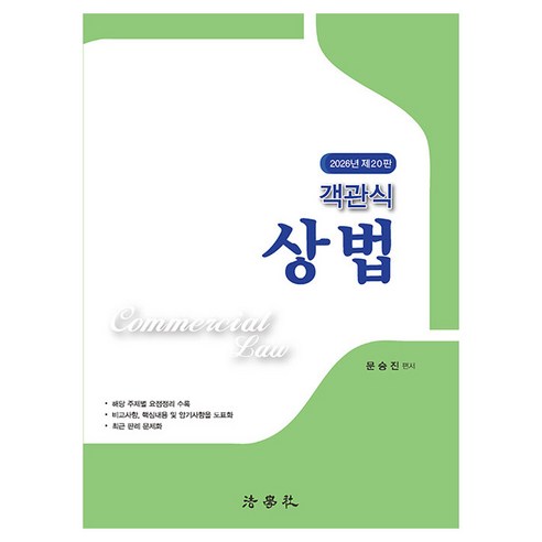 객관식 상법 제20판, 법학사
