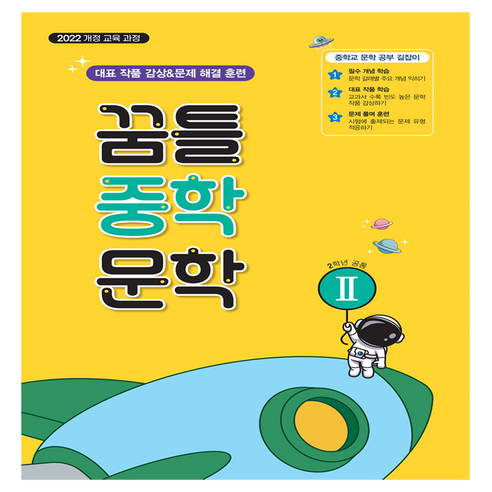 2022 개정 교육 과정 꿈틀 중학 문학 2, 국어영역, 중등 2학년