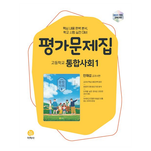 통합사회 평가문제집, 사회, 1