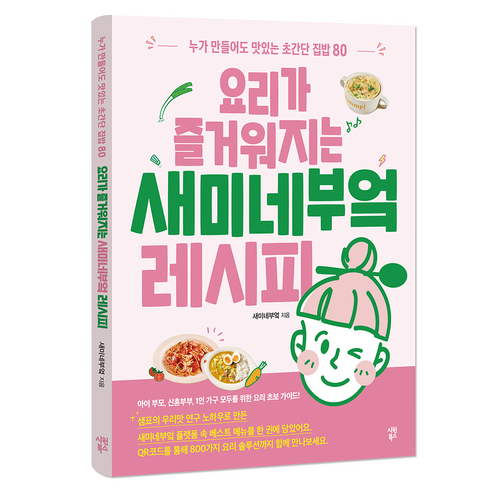 요리가 즐거워지는 새미네부엌 레시피:누가 만들어도 맛있는 초간단 집밥 80, 시원북스