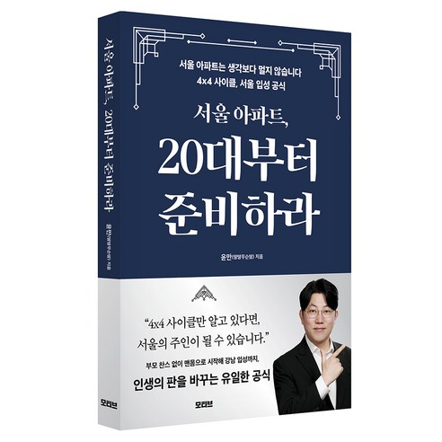 서울 아파트 20대부터 준비하라:서울 아파트는 생각보다 멀지 않습니다 4x4사이클 서울 입성 공식, 모티브, 윤만(땅땅무슨땅)