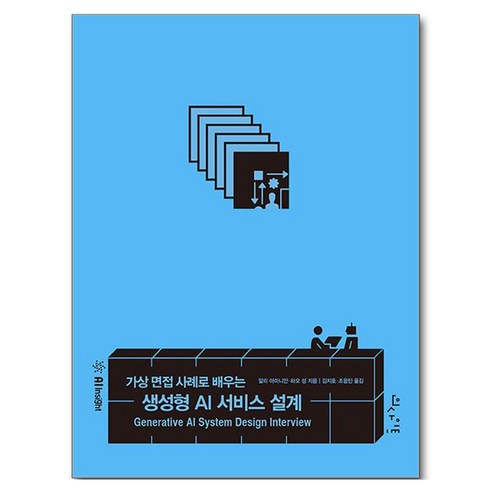 가상 면접 사례로 배우는 생성형 AI 서비스 설계, 인사이트, 알리 아미니안, 하오 성 , 김지호, 조윤민