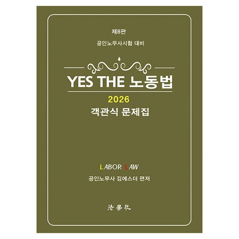 YES THE 노동법 객관식 문제집 제8판, 법학사