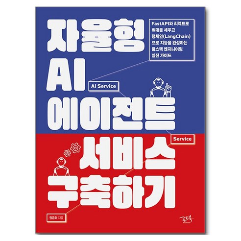 자율형 AI 에이전트 서비스 구축하기, 로드북, 정금호