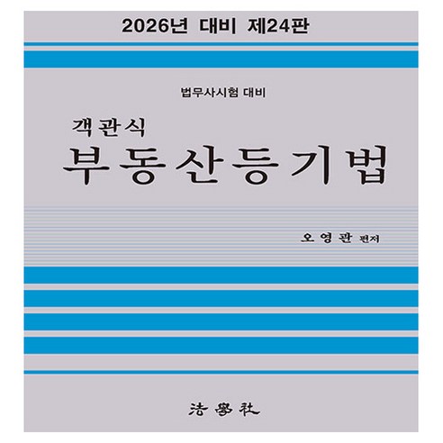 2026 객관식 부동산등기법 제24판, 법학사