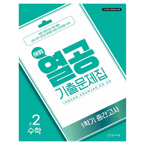 2022년 개정 교육과정 반영 해법 열공 기출문제집 수학 1학기 중간고사, 중등 2학년