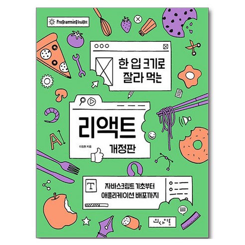 한 입 크기로 잘라 먹는 리액트, 인사이트, 이정환