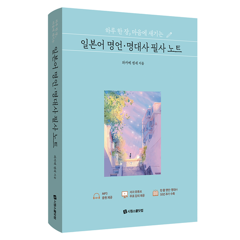 하루 한 장 마음에 새기는 일본어 명언 · 명대사 필사 노트, 시원스쿨닷컴