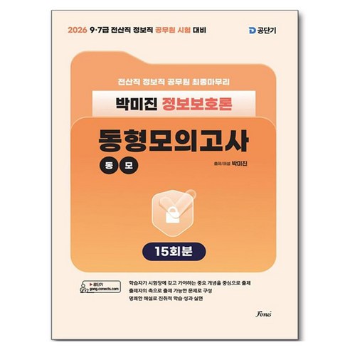 2026 전산직 정보직 박미진 정보보호론 동형모의고사, 포러스