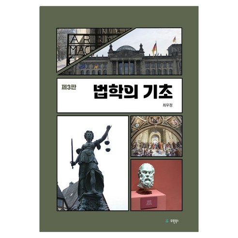 법학의 기초, 반양장