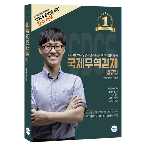 국제무역결제 법규집(CDCS 이론준비서 하), 무꿈사
