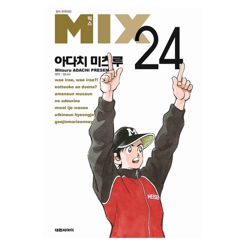 믹스(Mix) 24, 대원씨아이, 아다치 미츠루