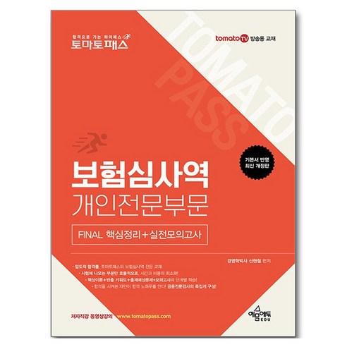 토마토패스 보험심사역 Final 핵심정리 + 실전모의고사 : 개인전문부문, 예문에듀