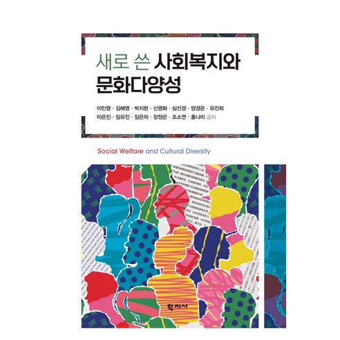 새로 쓴 사회복지와 문화다양성, 기타