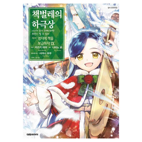 책벌레의 하극상 제3부 영지에 책을 보급하자! 9, 대원씨아이, 나미노 료