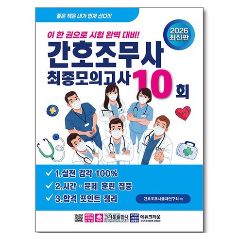 2026 간호조무사 최종모의고사 10회, 크라운출판사