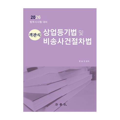 객관식 상업등기법 및 비송사건절차법 제18판, 법학사