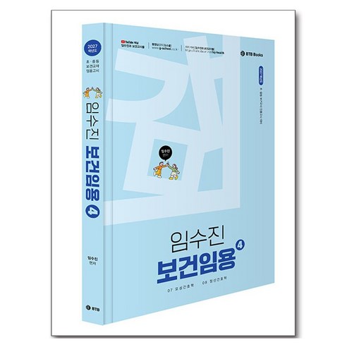 2027 임수진 보건임용 4, BTB Books