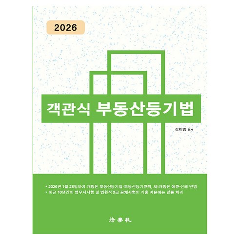 객관식 부동산등기법 제11판, 법학사
