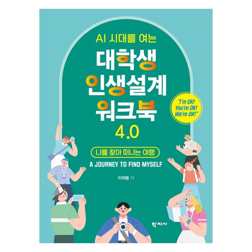 대학생 인생설계 워크북 4.0, 반양장