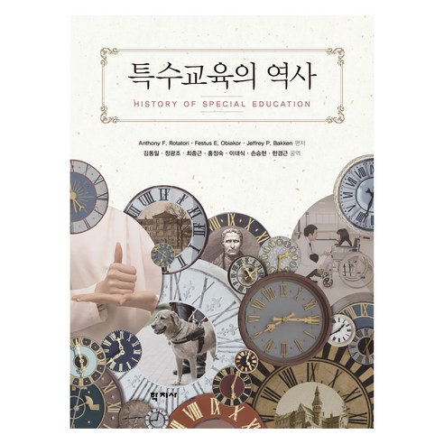 특수교육의 역사, 반양장