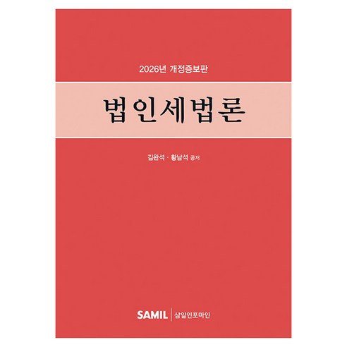 2026 법인세법론 개정판, 삼일인포마인, 김완석, 황남석