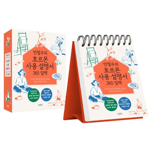 안철우의 호르몬 사용 설명서 365 일력:내 몸의 리듬과 활력을 되찾는 매일의 실천 솔루션, 김영사, 안철우