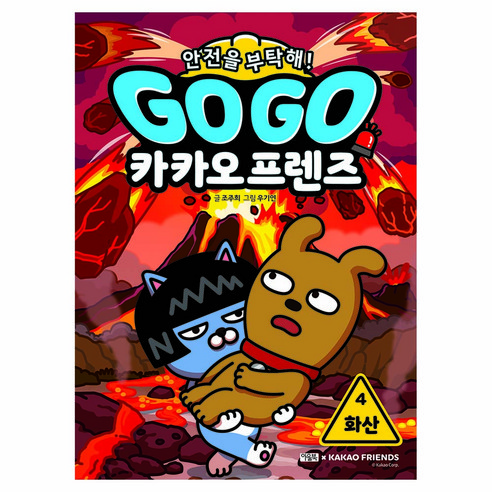 Go Go 카카오프렌즈 안전을 부탁해! : 화산, 아울북, 조주희, 4권