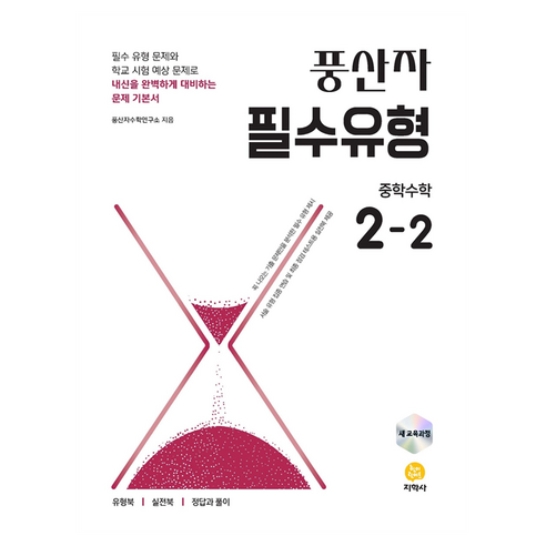 풍산자 필수유형, 수학영역, 중등2학년