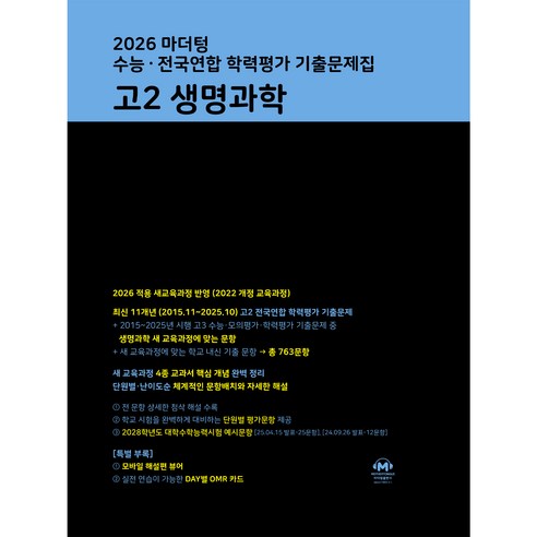 2026 마더텅 수능∙전국연합 학력평가 기출문제집 고2 생명과학, 과학, 고등 2학년
