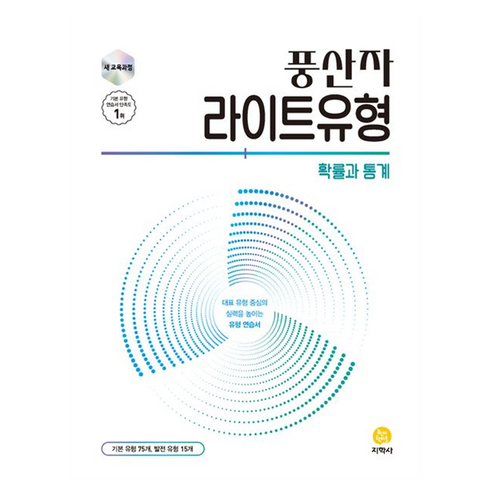 풍산자 라이트유형 확률과통계, 전학년