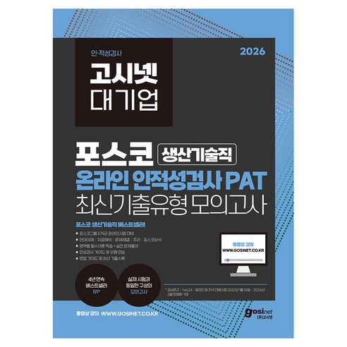 2026 고시넷 대기업 포스코 생산기술직 온라인 인적성검사 PAT 최신기출유형 모의고사