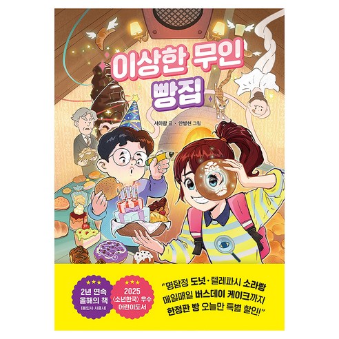 이상한 무인 빵집, 상세내용 참조