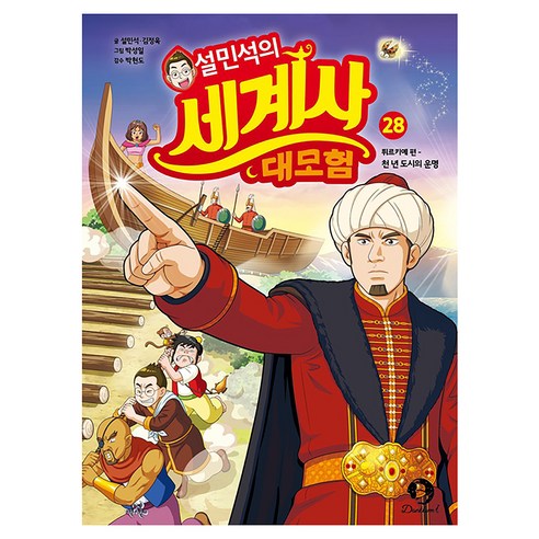 설민석의 세계사 대모험 : 튀르키예 편 - 천 년 도시의 운명, 단꿈아이, 설민석, 김정욱, 28권