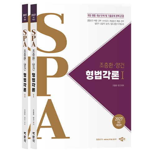 2027 조충환·양건 SPA 형법각론 세트:개정 형법 최신 판례 및 기출문제 완벽 반영, 박문각