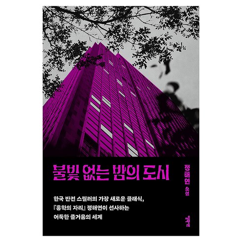 불빛 없는 밤의 도시, 엘릭시르, 정해연