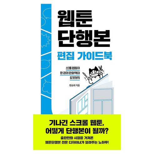 웹툰단행본 편집 가이드북:스크롤 웹툰이 한 권의 만화책이 되기까지, 문학동네, 현승희
