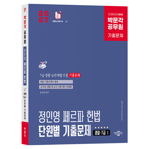 2027 박문각 공무원 정인영 쎄르파 헌법 단원별 기출문제:경찰·7급 1