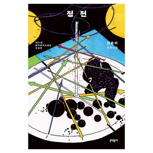 정전:함윤이 장편소설, 문학동네, 함윤이