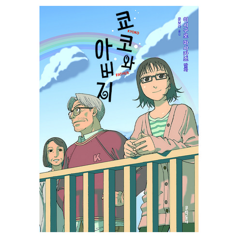 쿄코와 아버지, 문학동네, 이시구로 마사카즈