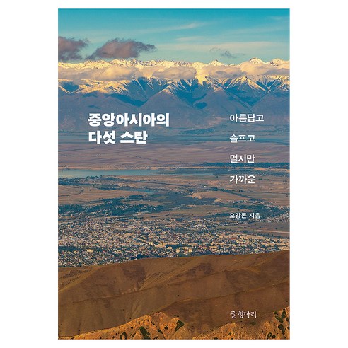 중앙아시아의 다섯 스탄, 반양장