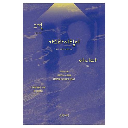 그건 가스라이팅이 아니다:우리는 왜 사랑하는 사람을 가해자로 낙인찍게 되었나, 반양장